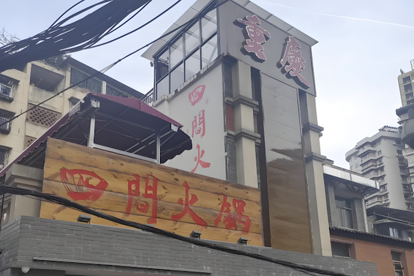 四间火锅 四间火锅