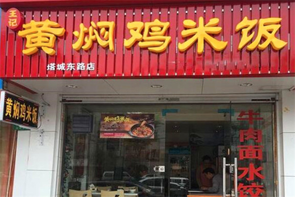 王记黄焖鸡米饭 王记黄焖鸡米饭