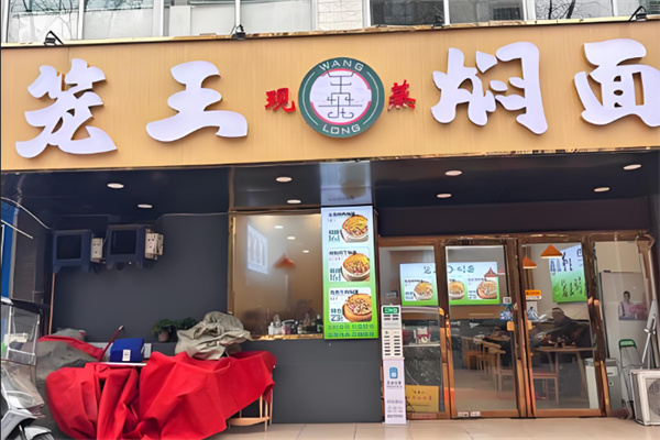 笼王焖面 笼王焖面