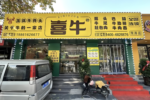喜牛君全牛餐厅 喜牛君全牛餐厅