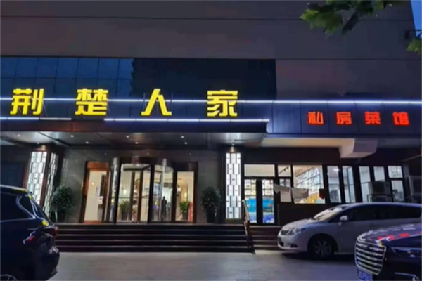 荆楚人家私房菜 荆楚人家私房菜