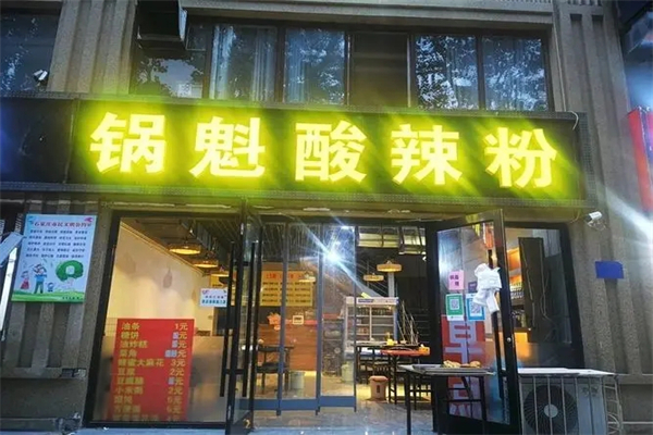 锅魁酸辣粉 锅魁酸辣粉