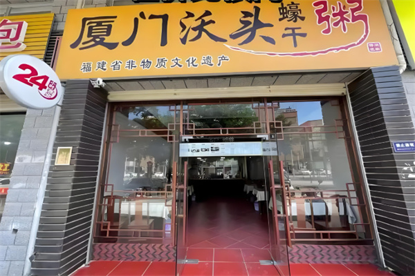 厦门沃头蠔干粥 厦门沃头蠔干粥