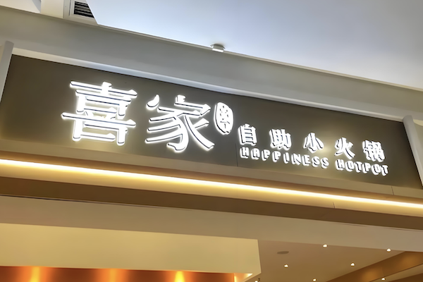 喜家自助小火锅 喜家自助小火锅