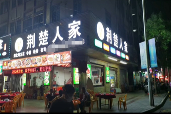 荆楚人家私房菜 荆楚人家私房菜