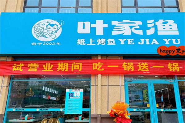 叶家渔纸上烤鱼