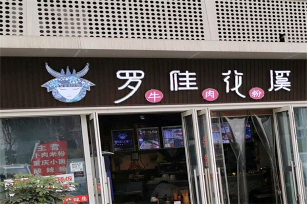 罗佳花溪牛肉粉 罗佳花溪牛肉粉
