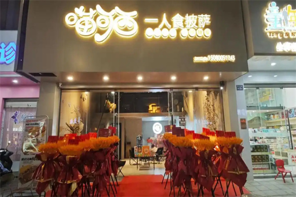 喵可西一人食披萨 喵可西一人食披萨