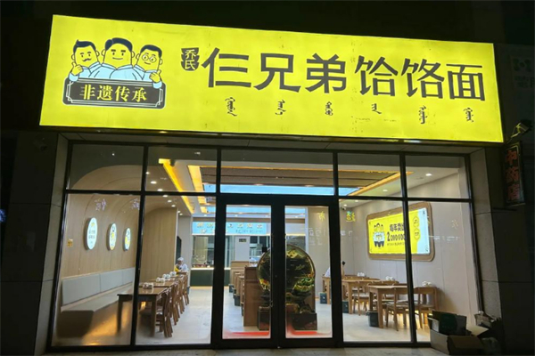 乔氏仨兄弟饸饹面 乔氏仨兄弟饸饹面