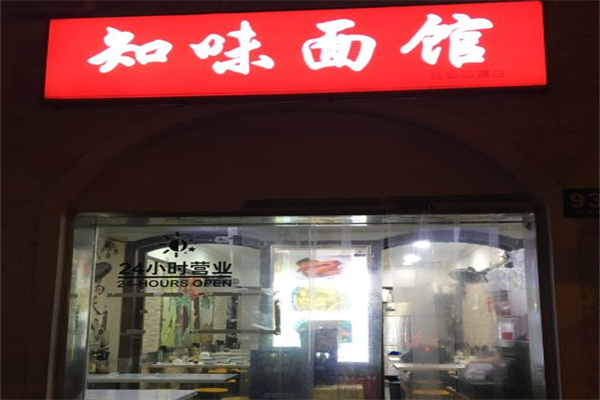 知味面馆 知味面馆