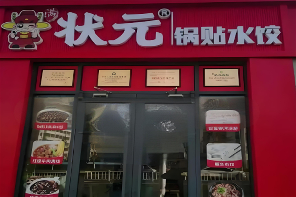 状元锅贴 状元锅贴