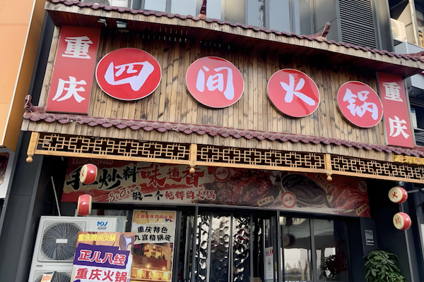 四间火锅