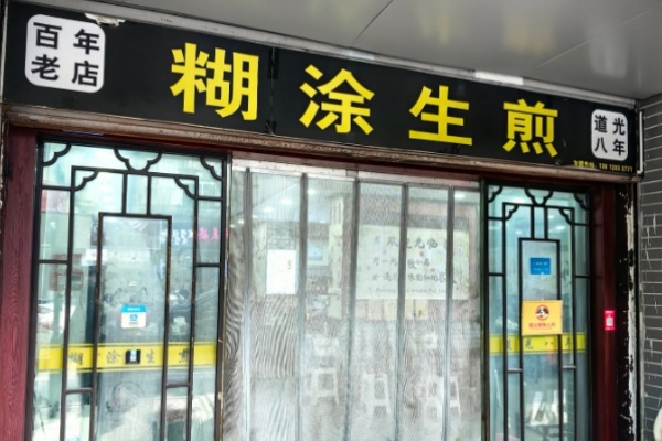 糊涂生煎包 糊涂生煎包