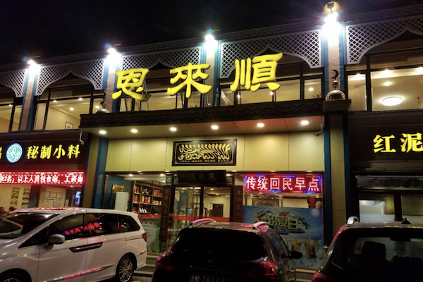 恩来顺 恩来顺