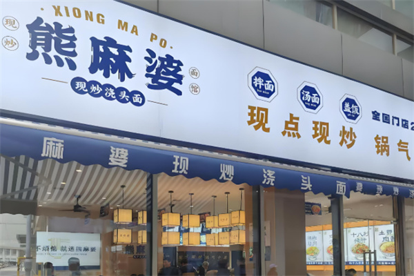 熊麻婆现炒浇头面.饭 熊麻婆现炒浇头面.饭