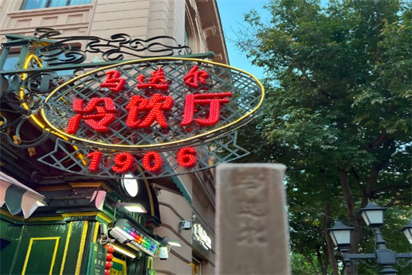 马迭尔冷饮厅1906 马迭尔冷饮厅1906