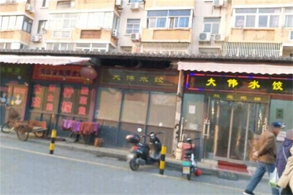 大伟水饺 大伟水饺