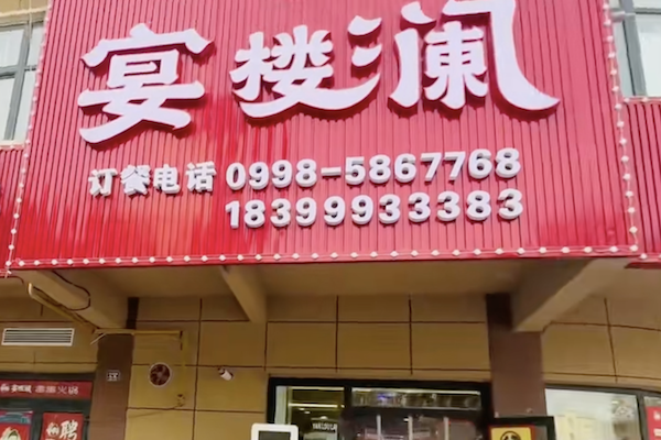 宴楼澜串串火锅 宴楼澜串串火锅