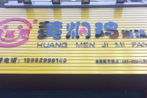 食必思黄焖鸡店 食必思黄焖鸡店