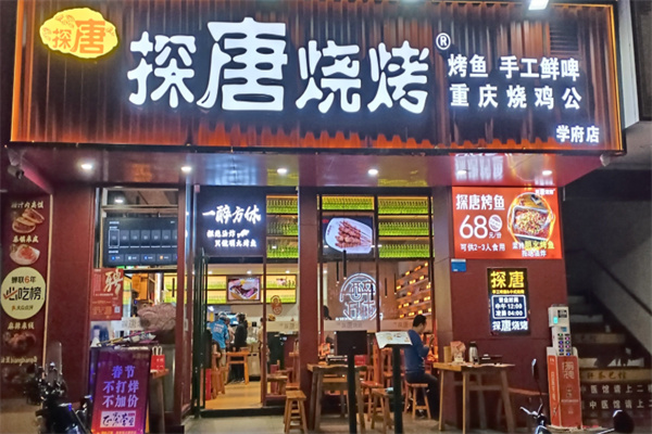 探唐烧烤