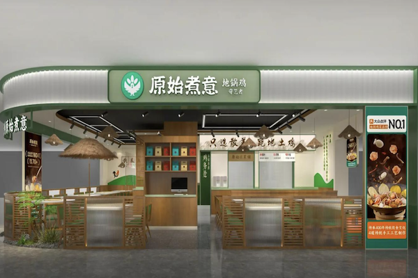 原始煮意·地锅鸡