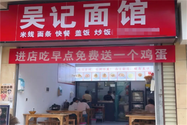 吴记面馆