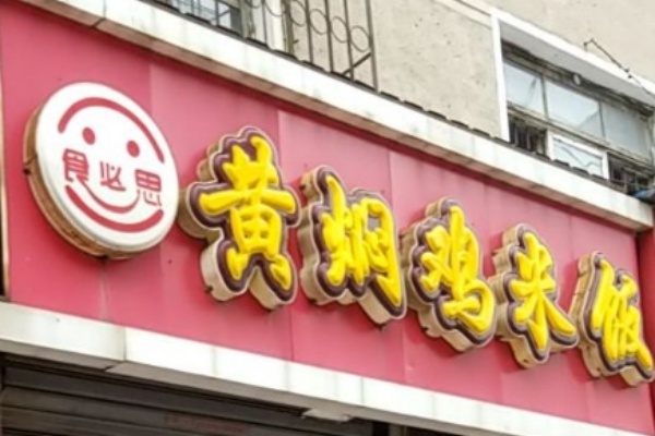 食必思黄焖鸡店 食必思黄焖鸡店