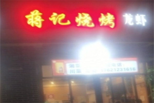 蒋记烧烤 蒋记烧烤
