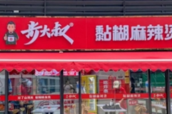 步大叔麻辣烫 步大叔麻辣烫