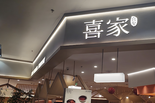 喜家自助小火锅 喜家自助小火锅