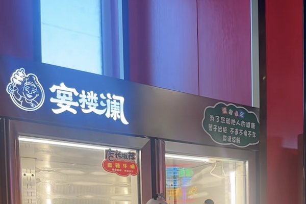 宴楼澜串串火锅 宴楼澜串串火锅