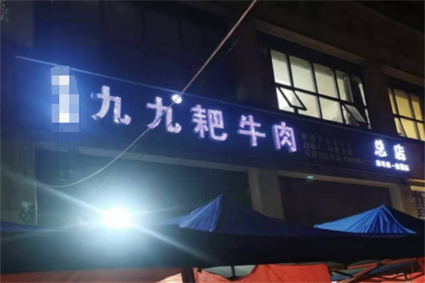 九九耙牛肉