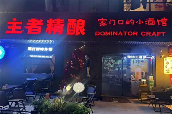 主者精酿 主者精酿