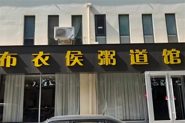 布衣侯粥道馆 布衣侯粥道馆