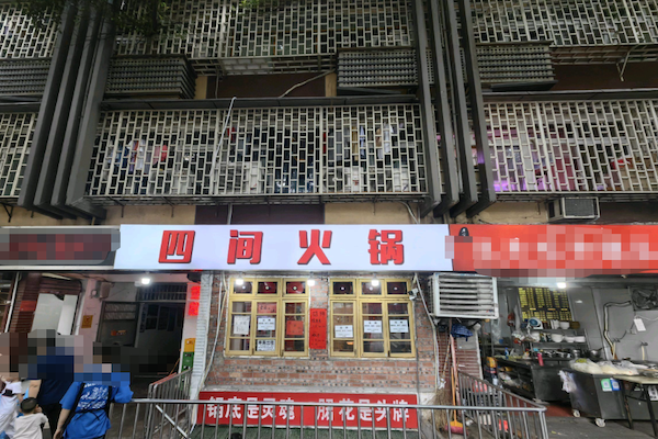 四间火锅