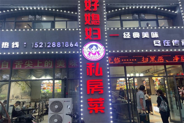 好媳妇私房菜 好媳妇私房菜
