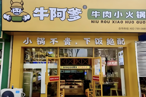牛阿爹牛肉小火锅 牛阿爹牛肉小火锅