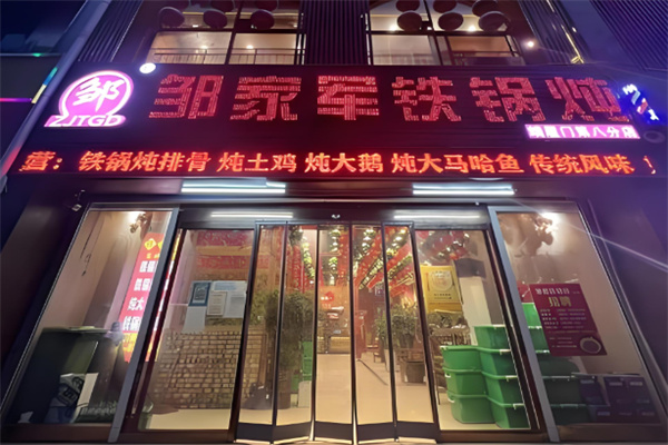 邹家军铁锅炖 邹家军铁锅炖