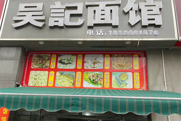吴记面馆