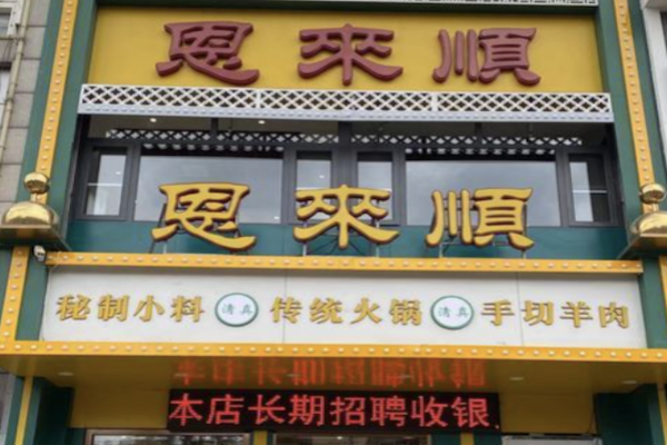 恩来顺 恩来顺