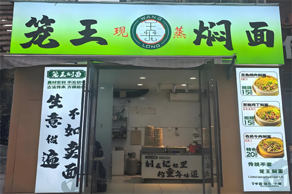 笼王焖面 笼王焖面