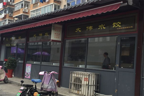 大伟水饺 大伟水饺