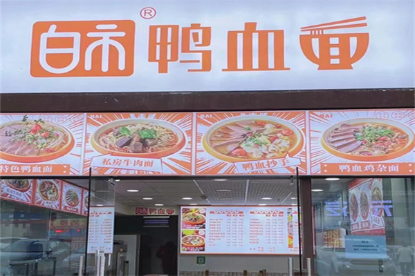 白市鸭血面 白市鸭血面