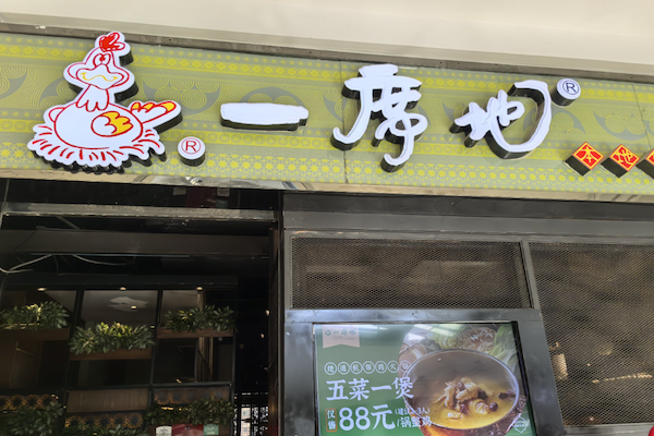 一席地·本地鸡 一席地·本地鸡