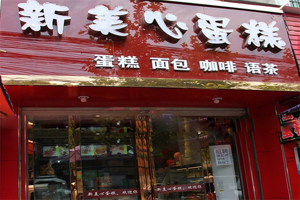 新美心