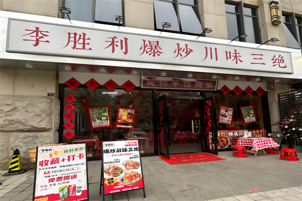李胜利爆炒川味三绝 李胜利爆炒川味三绝