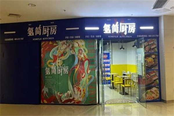 氢简厨房 氢简厨房