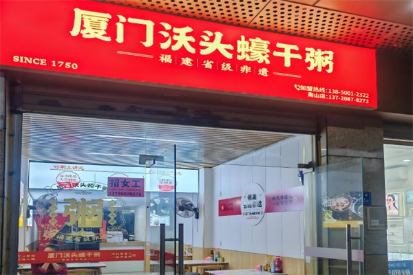 厦门沃头蠔干粥 厦门沃头蠔干粥