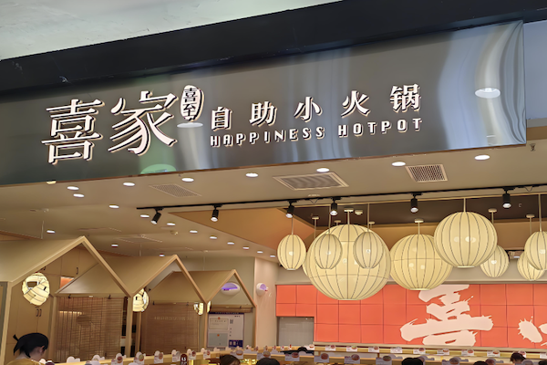 喜家自助小火锅 喜家自助小火锅