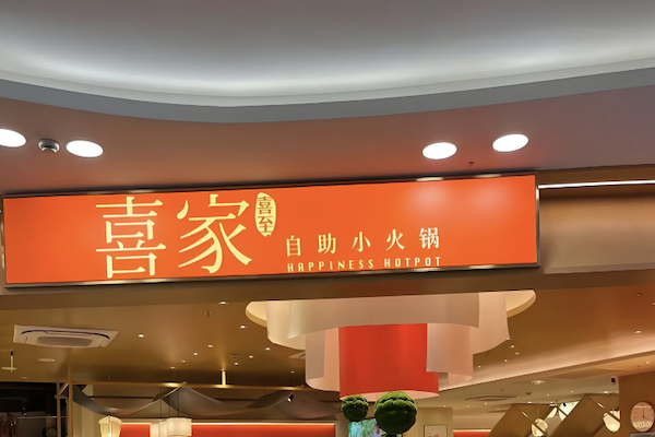 喜家自助小火锅 喜家自助小火锅